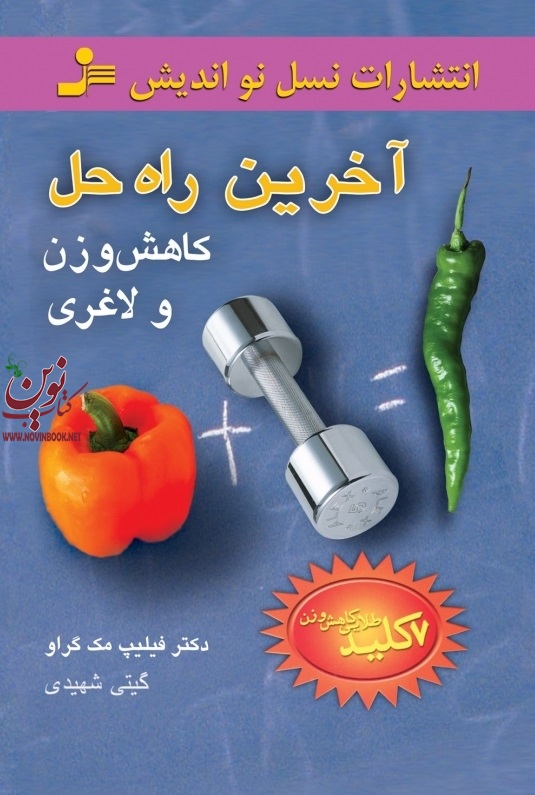 آخرین راه کاهش وزن و لاغری فیلیپ مک گراو با ترجمه گیتی شهیدی انتشارات نسل نواندیش 